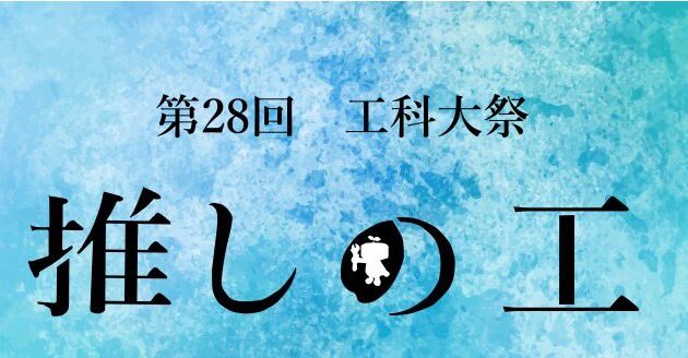 工科大祭2025「推しの工🛠」